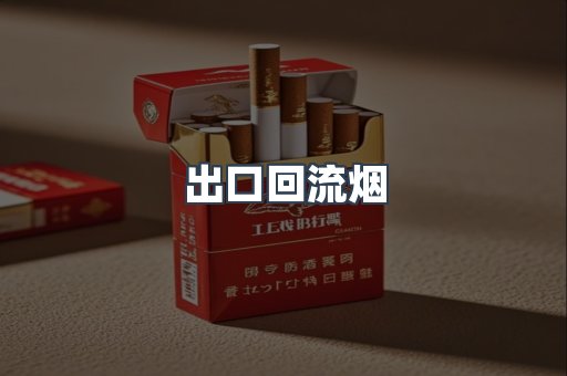 出口回流烟