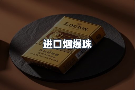 进口烟爆珠